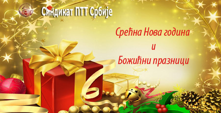 Срећна Нова година